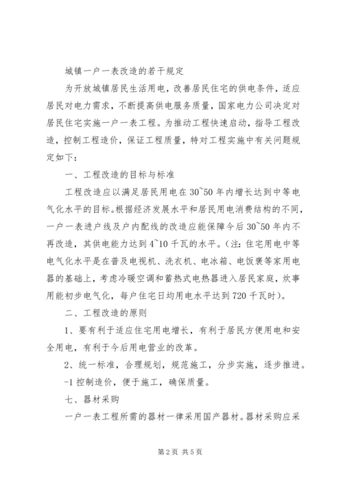 关于严肃纪律保障农村供水一户一表改造工作顺利推进的规定 (2).docx