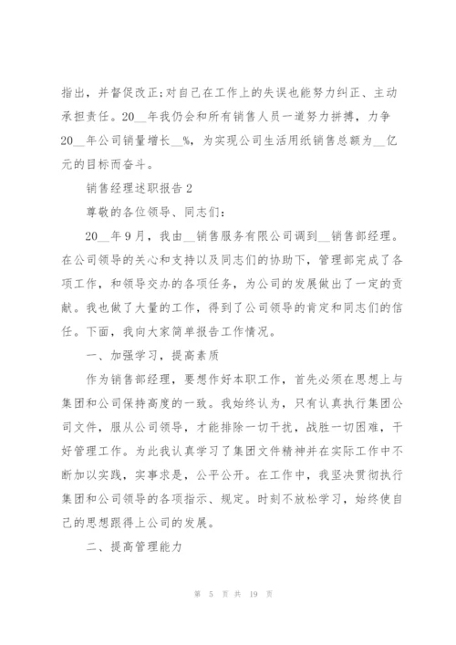 销售经理个人的述职报告.docx