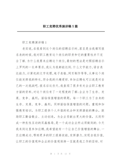 职工竞聘优秀演讲稿5篇.docx