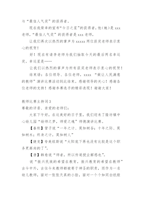 教师比赛主持词.docx