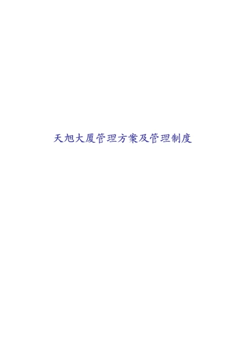 大厦管理专题方案及其管理新版制度.docx