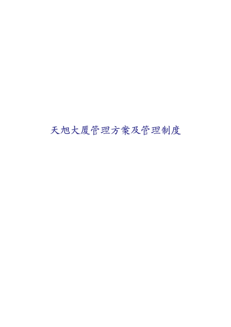 大厦管理专题方案及其管理新版制度.docx