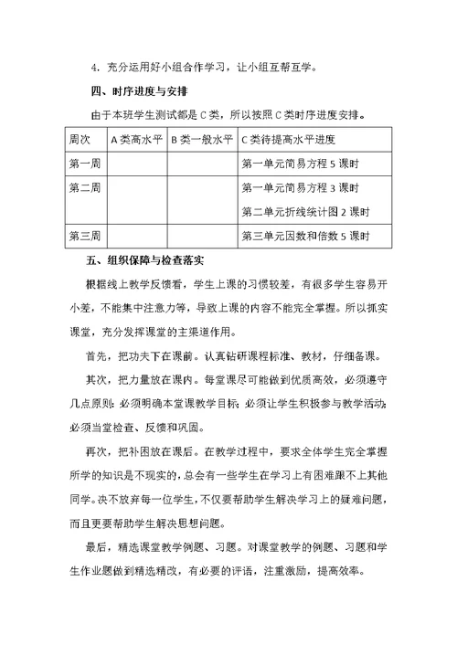 五1、2数学线上教学和返校开学的教学衔接计划(共4页)
