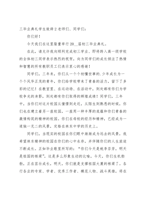 初三毕业典礼学生致辞.docx