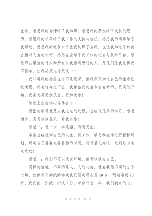 智慧企业培训心得体会.docx