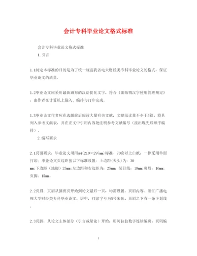 2022年会计专科毕业论文格式标准.docx