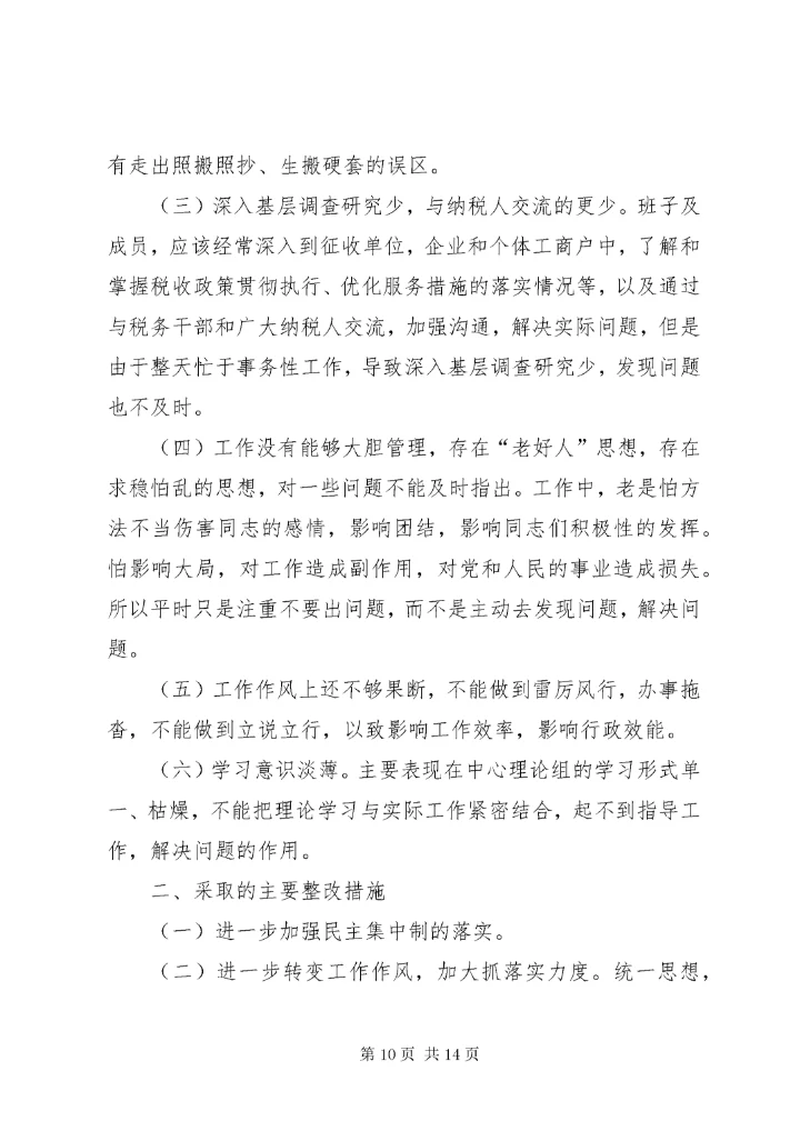 民主生活会整改措施落实情况 (5).docx