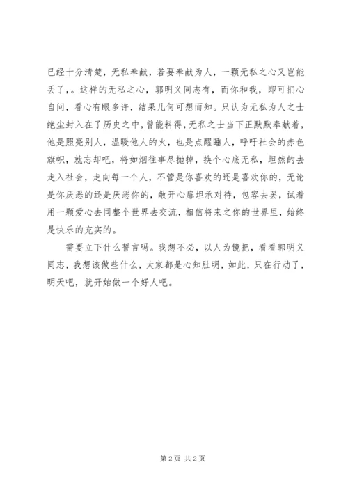 学习郭明义事迹思想汇报 (2).docx