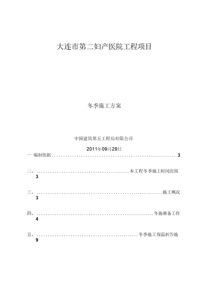 大连市妇产医院冬季施工方案