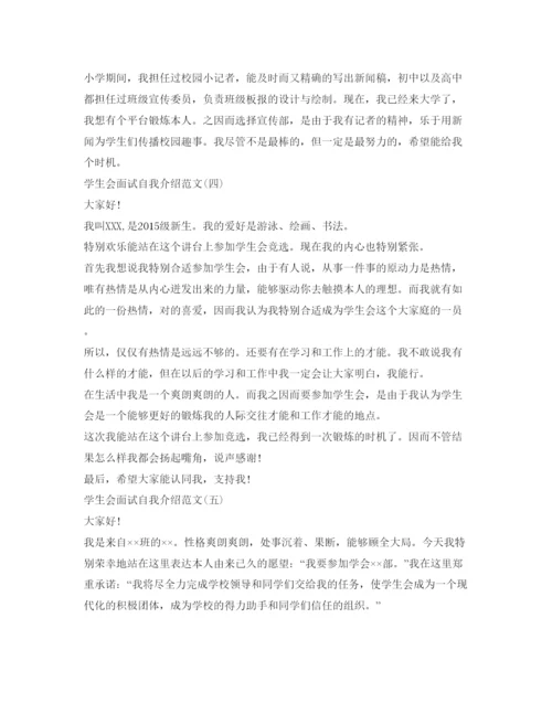 精编学生会面试自我介绍参考范文精选.docx