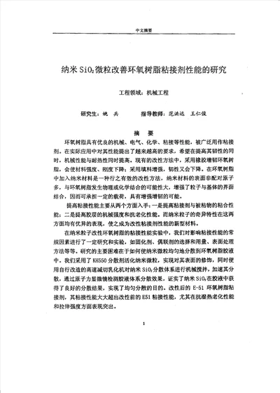 纳米SiO,2微粒改善环氧树脂粘接剂性能的研究