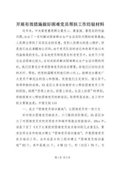 开展有效措施做好困难党员帮扶工作经验材料.docx