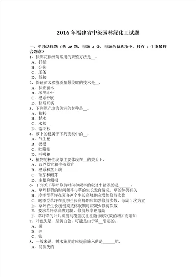 2016年福建省中级园林绿化工试题