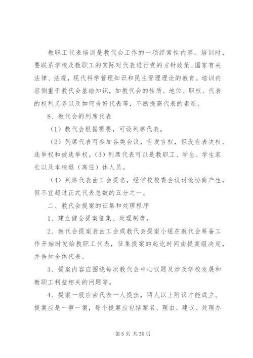 学校教职工代表大会制度 (3).docx