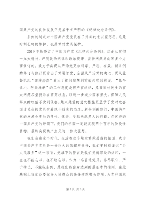 新修订《纪律处分条例》心得体会 (2).docx