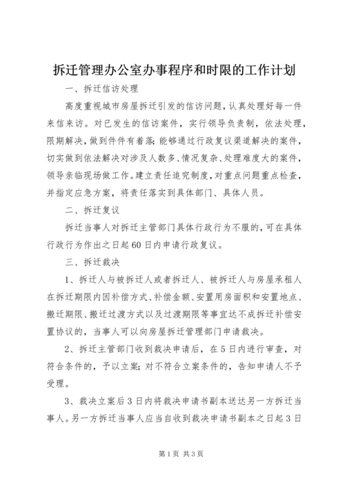 拆迁管理办公室办事程序和时限的工作计划.docx