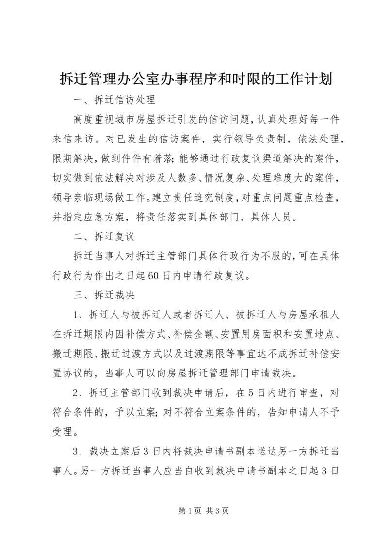 拆迁管理办公室办事程序和时限的工作计划.docx