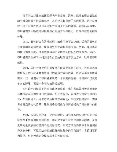 答辩过程中如何建立与听众的连接