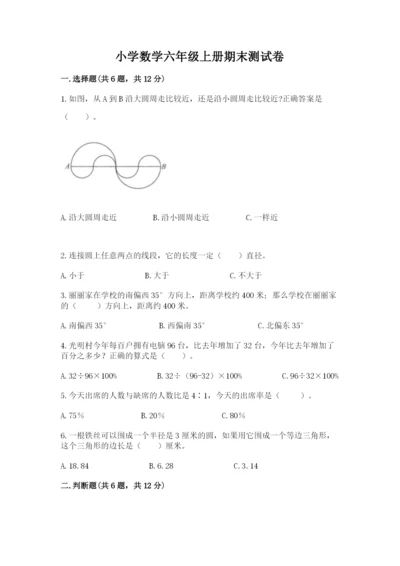 小学数学六年级上册期末测试卷含完整答案【名师系列】.docx