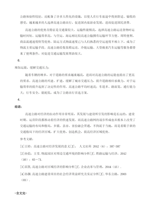 浅析我国高速公路对经济的作用.docx