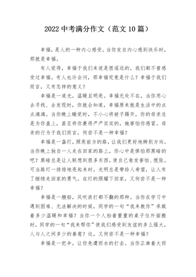 2022中考满分作文（范文10篇）.docx