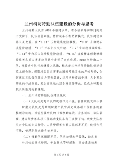 兰州消防特勤队伍建设的分析与思考 (4).docx