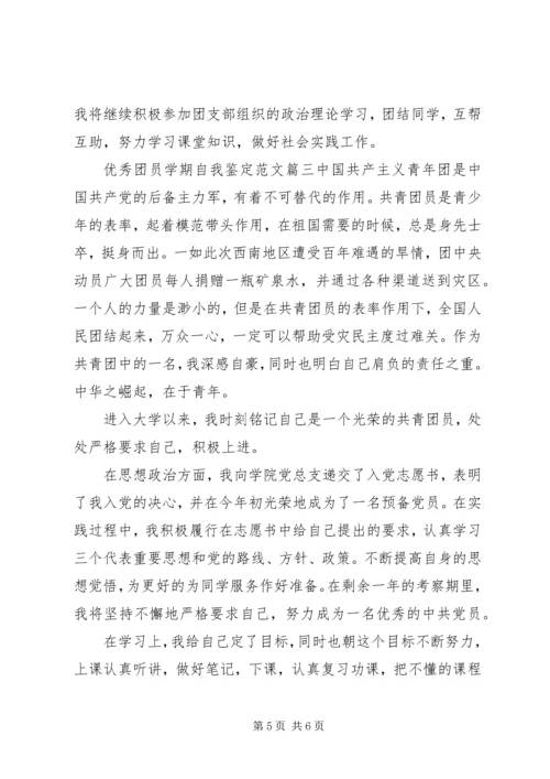 优秀团员学期自我鉴定范文.docx