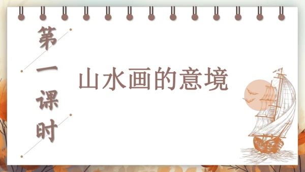 14 山水画的意境 课件(共42张PPT) 2024-2025学年语文部编版九年级下册