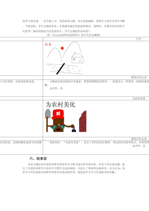 高中论文：协作学习在信息技术教学中的应用研究.docx