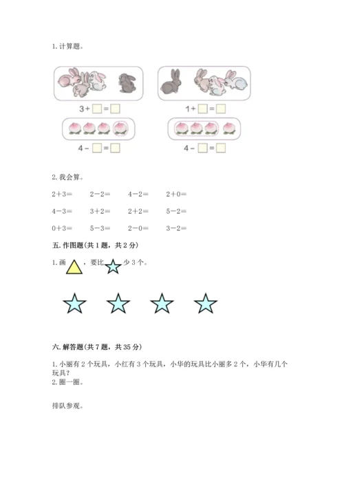 人教版一年级上册数学期中测试卷（考点提分）.docx
