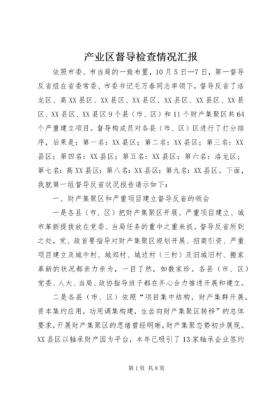 产业区督导检查情况汇报.docx