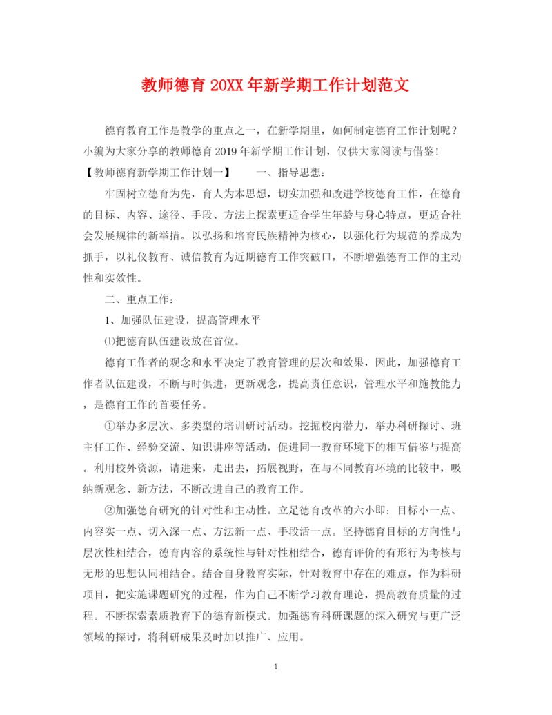 精编之教师德育新学期工作计划范文.docx