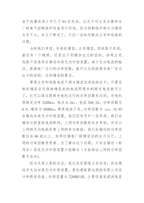浅谈无功补偿装置在小水电的应用论文.docx