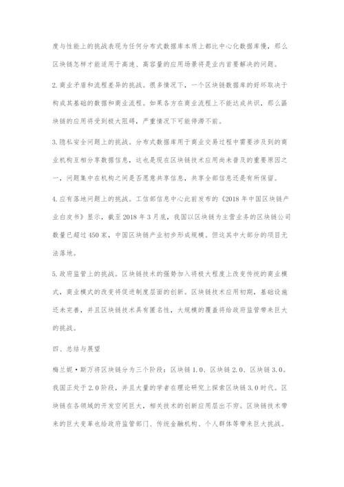区块链技术在金融行业的应用-1.docx