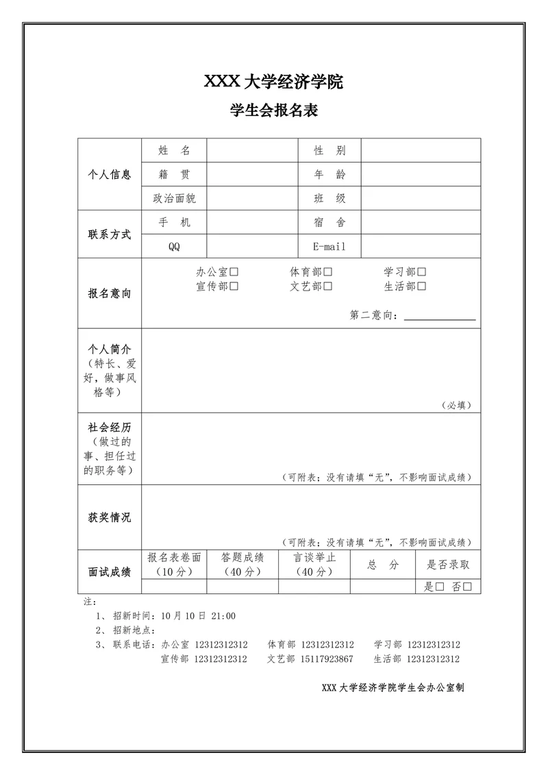 学生会报名表