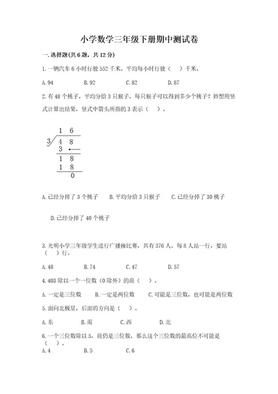 小学数学三年级下册期中测试卷附答案突破训练