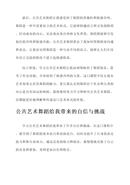 学完公共艺术舞蹈有什感想