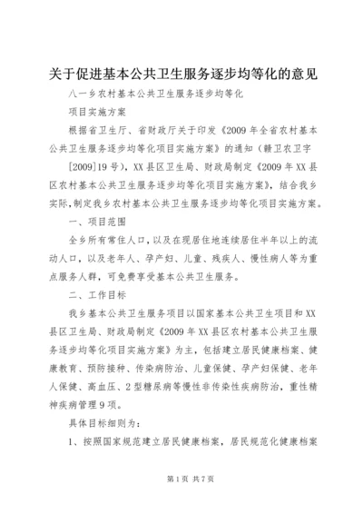 关于促进基本公共卫生服务逐步均等化的意见 (3).docx