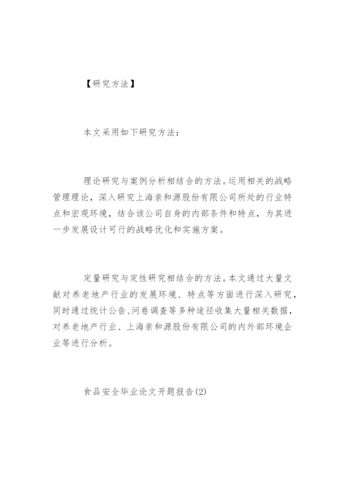 食品安全毕业论文开题报告.docx