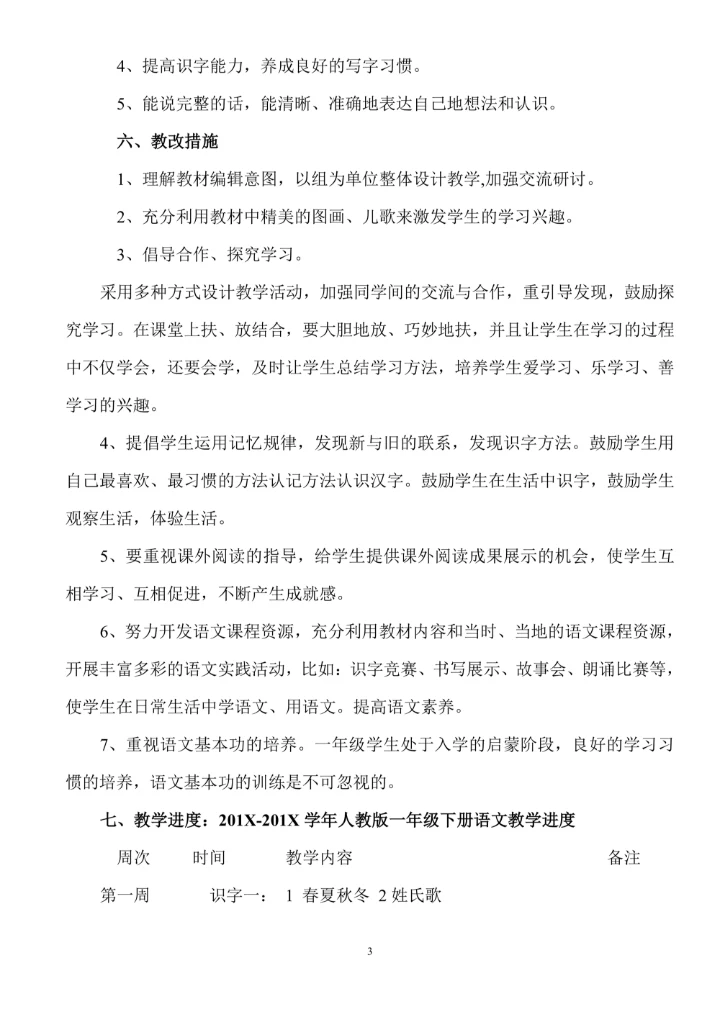一年级语文下册教学计划
