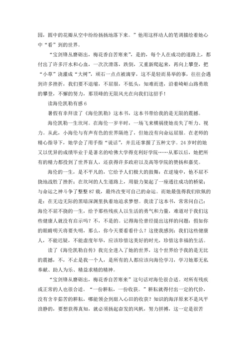 读海伦凯勒有感33篇.docx