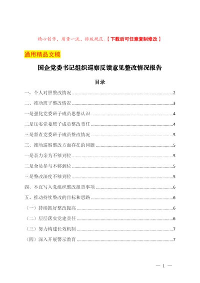 国企党委书记组织巡察反馈意见整改情况报告.docx