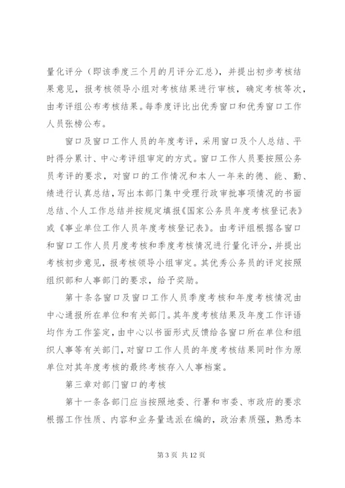 政务中心窗口工作人员考核办法.docx