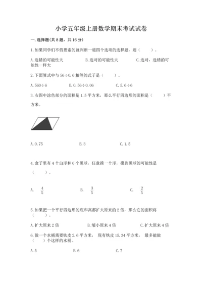 小学五年级上册数学期末考试试卷附参考答案【完整版】.docx