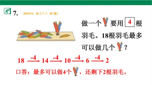 人教版（2023春）数学一年级下册6 100以内的加法和减法（一） 练习十八课件（共21张PPT)