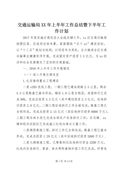 交通运输局某年上半年工作总结暨下半年工作计划.docx