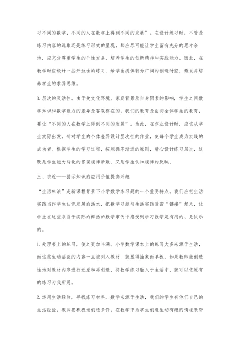 新、活、近是数学课堂练习的精髓黄培亮.docx