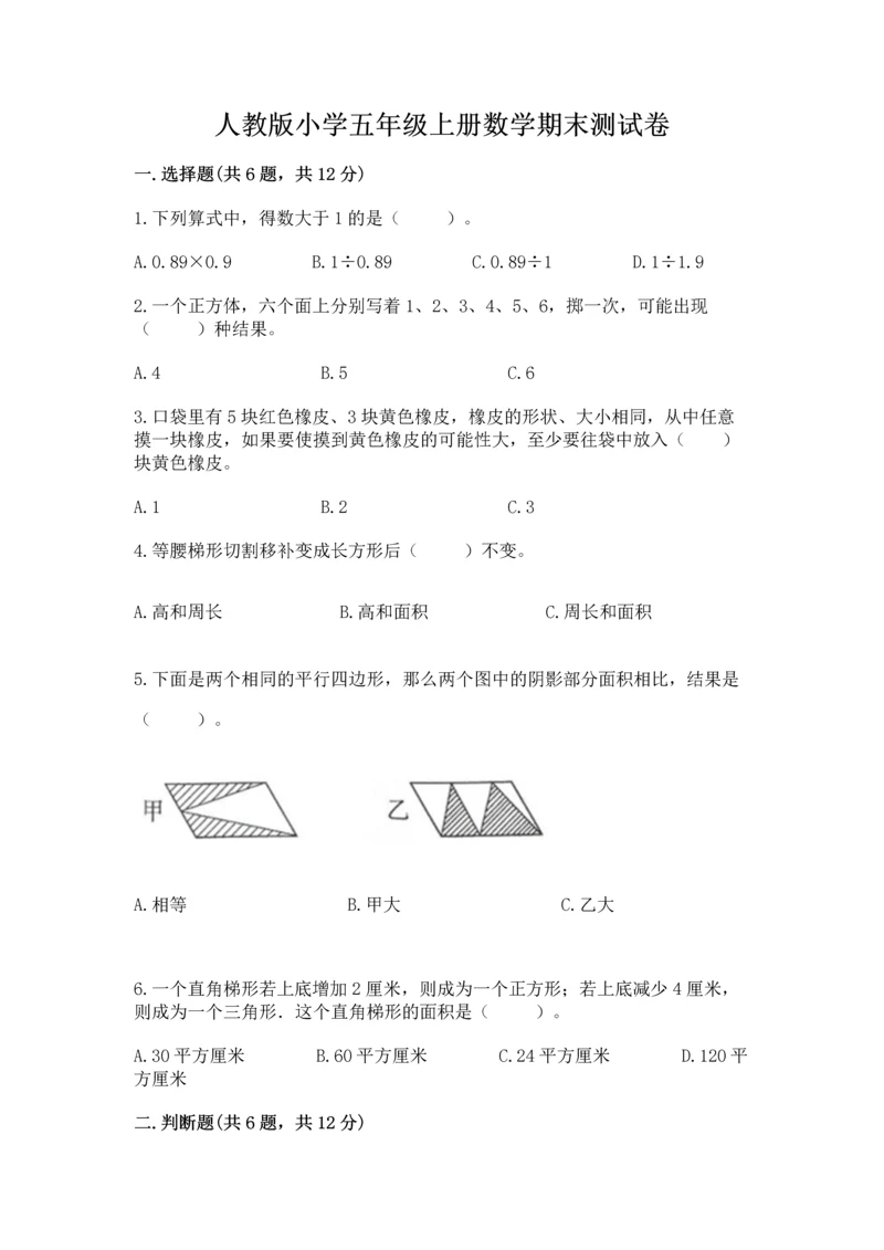 人教版小学五年级上册数学期末测试卷往年题考.docx