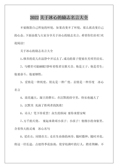 2022关于冰心的励志名言大全