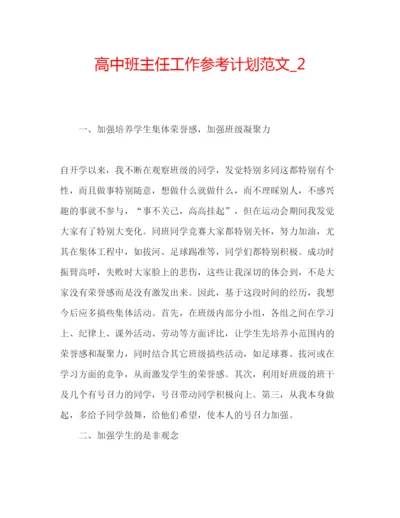 精编高中班主任工作参考计划范文精选.docx